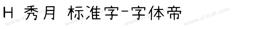 H 秀月 标准字字体转换